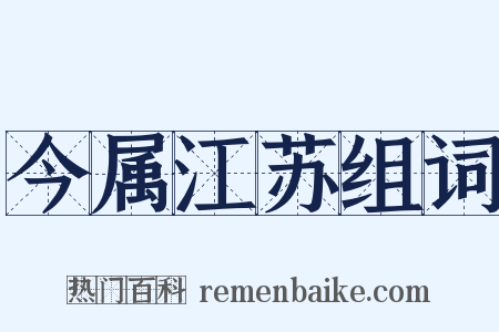 今属江苏组词是什么意思的图片